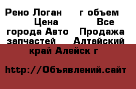 Рено Логан 2010г объем 1.6  › Цена ­ 1 000 - Все города Авто » Продажа запчастей   . Алтайский край,Алейск г.